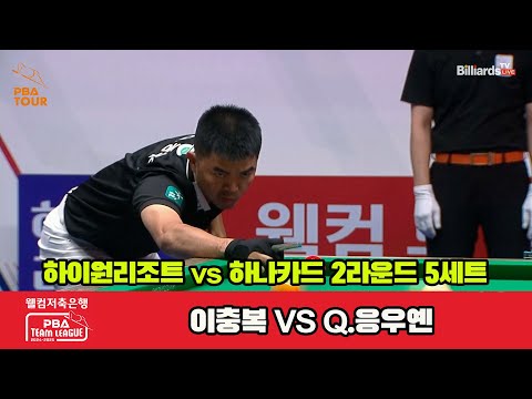 5세트 하이원리조트(이충복)vs하나카드(Q.응우옌)[웰컴저축은행 PBA 팀리그 2R]