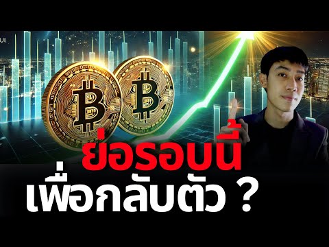 BITCOINไม่หลุด57000นั่นคือโ