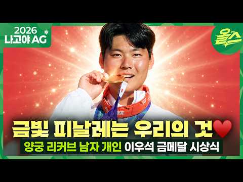 [2026 아시안게임] 오늘도 하느님이 BOW하사 이우석 만세ᅵ양궁 남자 리커브 금메달 시상식