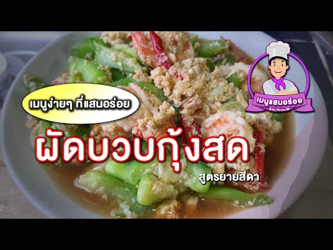 ผัดบวบกุ้งสด