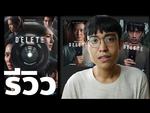 รีวิวDELETE-สนุกกว่าที่คิด