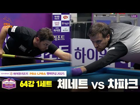 체네트vs차파크 64강 1세트[하이원리조트 PBA챔피언십 2025]