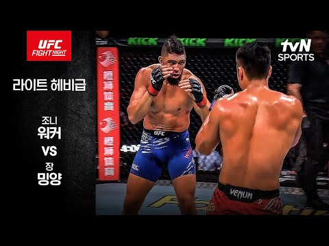 [UFC] 조니 워커 vs 장 밍양