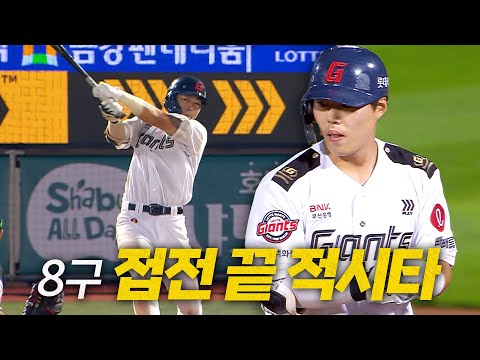 [KT vs 롯데] 치열한 8구 승부 끝에 점수의 균형을 깨는 롯데 고승민의 2타점 적시타! | 6.27 | 크보모먼트 BY 삼진제약 | 야구 하이라이트