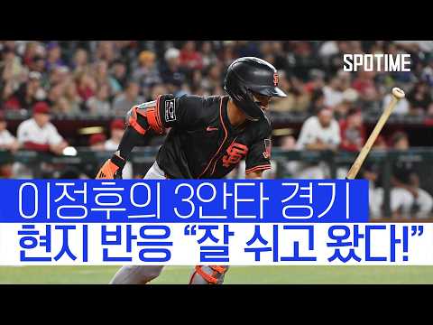 하루 쉬니까 바로 효과를 보네요 이정후의 3안타에 감탄하는 현지 해설 