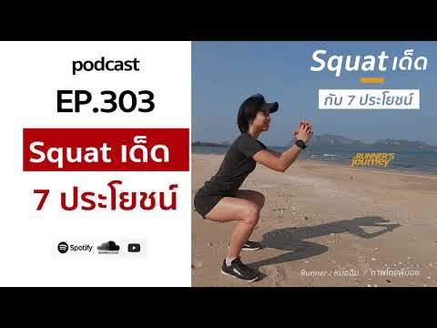 podcast-ep-303-Squat-เด็ด-กับ- podcast-ep-303-Squat-เด็ด-กับ-