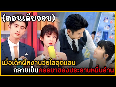 (ตอนเดียวจบ)สรุปเนื้อเรื่องซี