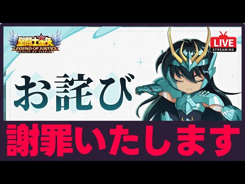 【星矢ジャスティス】謝罪させてください