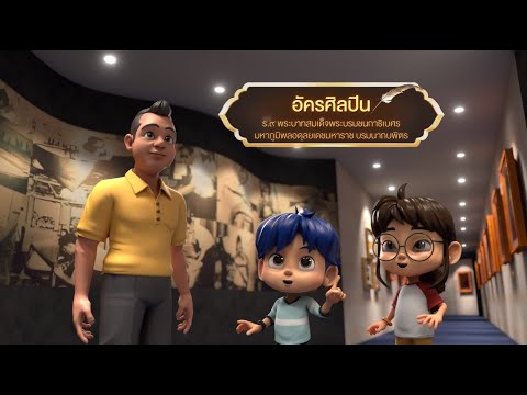 ตอนที่55อัครศิลปิน-เดอะไดอ