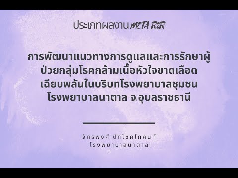 r2r thai การพัฒนาแนวทางการดูแลและการรักษาผู้ป่วยกลุ่มโรคกล้ามเนื้อหัว