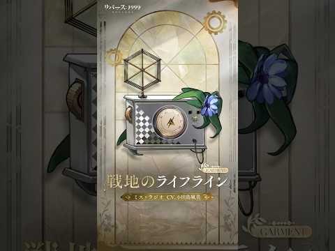 【コスチューム紹介】ミス・ラジオ「戦地のライフライン」（CV. #小田島風美）