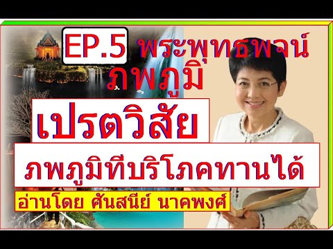 EP.5พระพุทธพจน์ภพภูมิ:เป