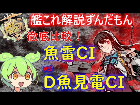 【#艦これ】徹底比較！魚雷CIvs主魚電見CI　ずんだもんが考察、解説編【KanColle】