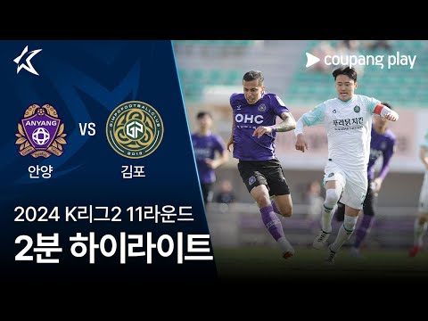 [2024 K리그2] 11R 안양 vs 김포 2분 하이라이트