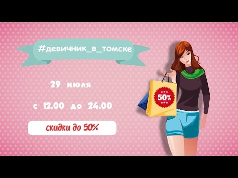 Девичник в Томске (Анонс)