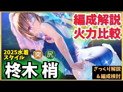 【ヘブバン】柊木 梢 新スタイル解説！火力比較・編成検討・スク水の歴史など【プールサイド・モーメント】【こじゅ】【ヘブンバーンズレッド】