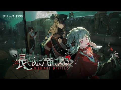 『リバース：1999』Ver.3.1PV「長き夜に汽笛は鳴る」