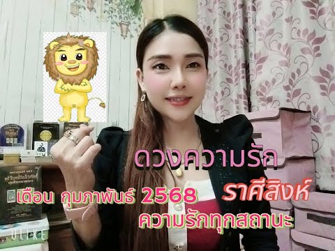 ดวงความรักราศีสิงห์|เดื