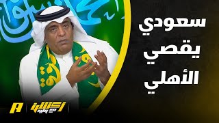 أكشن مع وليد : المدرب السعودي زياد العفر من المناطق الى يلو