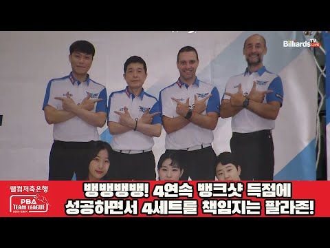 뱅뱅뱅뱅! 4연속 뱅크샷 득점에 성공하면서 4세트를 책임지는 팔라존![웰컴저축은행 PBA 팀리그 2023-2024] 2라운드