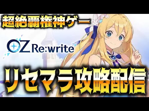 【OZ Re:write】明るい雰囲気の新作覇権神ゲーでリセマラするぞ【オズリライト】