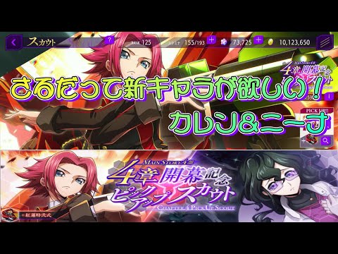 【ロススト】さるだって新キャラが欲しい！～[放て、託された想いを乗せて]紅月カレン＆[犯した罪、託した想い]ニーナ・アインシュタイン～