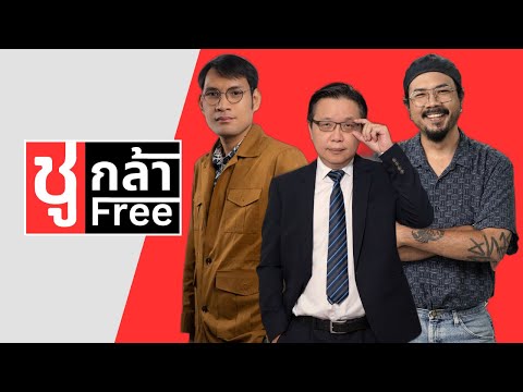 ชูกล้าFree:89|พันธมิตรคัม