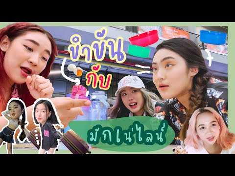 ขำขันกับมักเน่ไลน์|Whatada