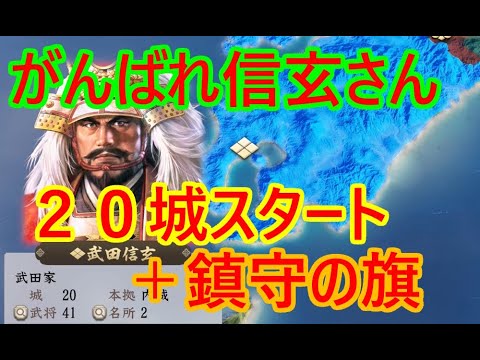②武田信玄が天下を取る？_群雄繚乱観戦モード【信長新生PK】