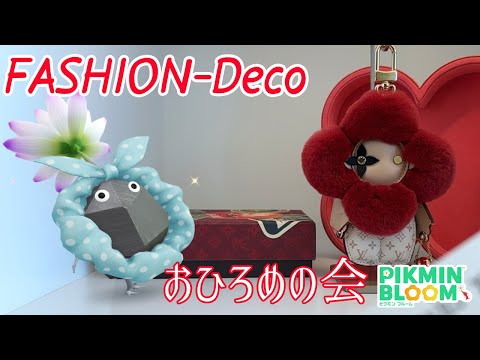 【夏休み企画】ファッションデコおひろめの会【ピクミンブルーム/PikminBloom】