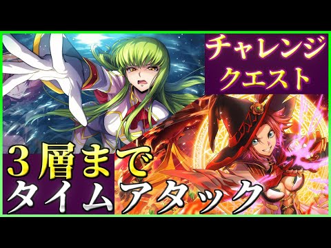 【ロススト】タイムアタック 3層まで チャレンジクエスト 少人数で攻略