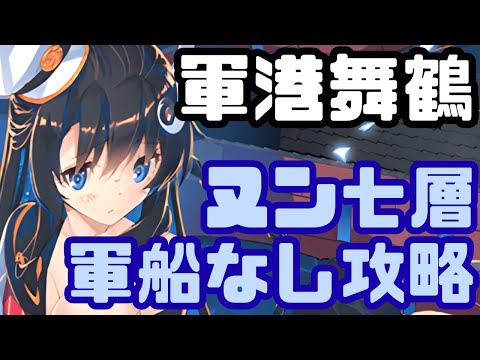 【攻略動画】軍港 舞鶴で『オシリスの審判場-ヌン七層MAX審議-』軍船なし！【御城プロジェクト:RE】