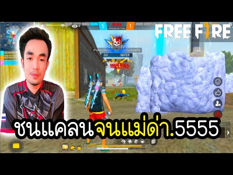 Freefire.ชนแคลนจนแม่ด่า555ลูก