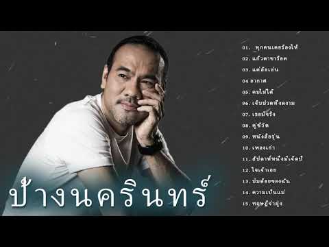 รวมเพลงฮิตสุดๆป้างนครินทร์l