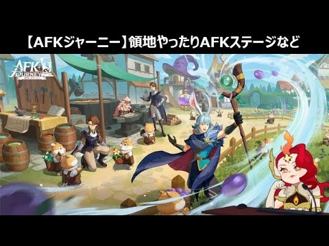 領地楽しくてやめられないんですけど！！【AFKジャーニー】