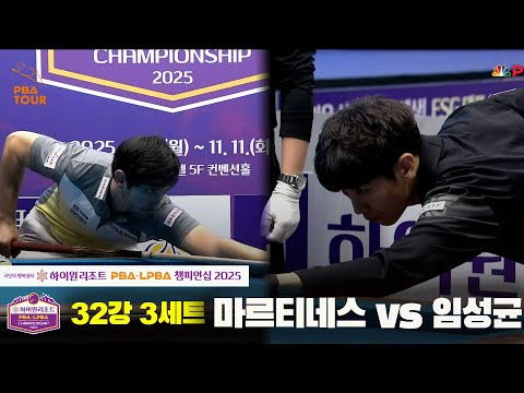 마르티네스vs임성균 32강 3세트[하이원리조트 PBA챔피언십 2025]