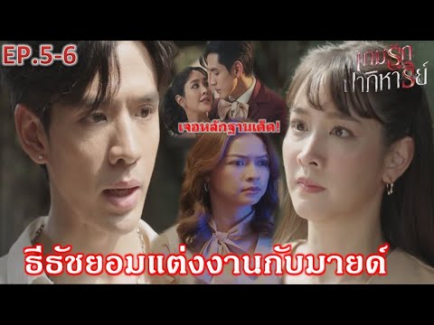 เกมรักปาฏิหาริย์EP.5EP.6|”ม