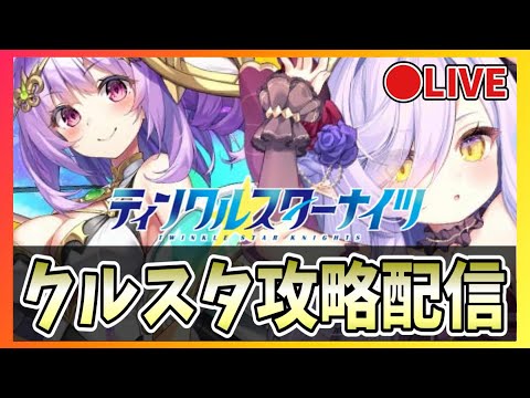 【クルスタ】🔴2周年限定ガチャ第2弾を引く！リーリアとマハムートを手に入れたい！【ティンクルスターナイツ】