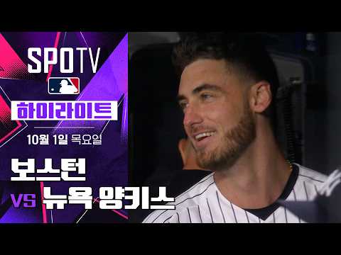 [MLB ALWC 2차전] 보스턴 vs 뉴욕 양키스|5분 하이라이트|2026 MLB (10.01)