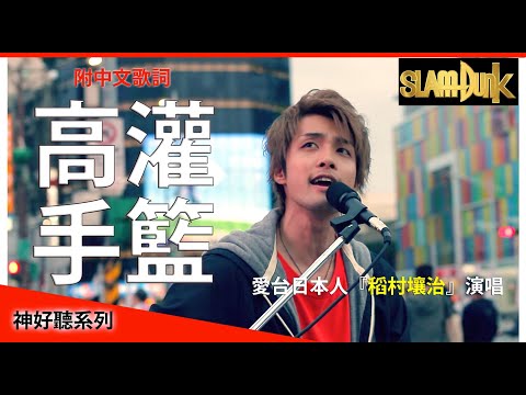 【臺灣男生超愛的】日本人在西門町演唱了那個名曲！結果...