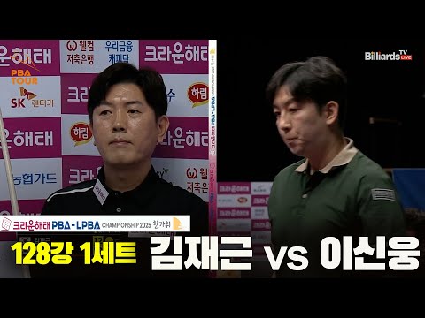 김재근vs이선웅 128강 1세트[크라운해태 PBA챔피언십 2025]