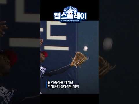 카메론의 승리를 위한 집념의 캐치