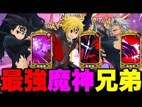 最強魔神三兄弟使ってみたら、新魔神王居なくても勝てる編成が完成した！【グラクロ】【七つの大罪グランドクロス】