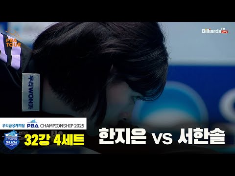 한지은vs서한솔 32강 4세트[우리금융캐피탈 LPBA챔피언십2025]