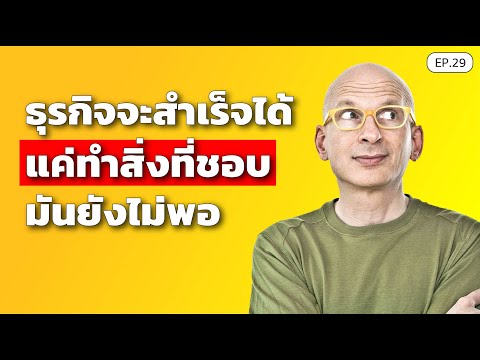 ธุรกิจจะสำเร็จได้-แค่ทำสิ่งที่ ธุรกิจจะสำเร็จได้-แค่ทำสิ่งที่