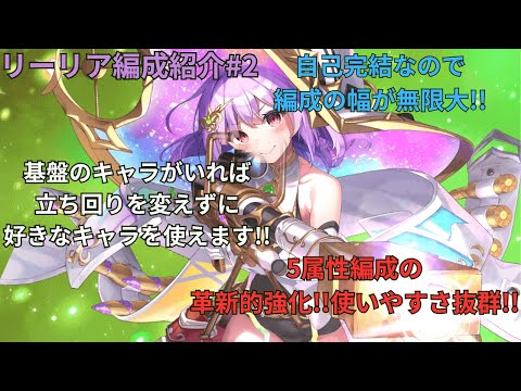 【1CT編成紹介】自己完結だからこそ編成が自由!!リーリア[彩愛]編成紹介動画#2 【ティンクルスターナイツ】#クルスタ