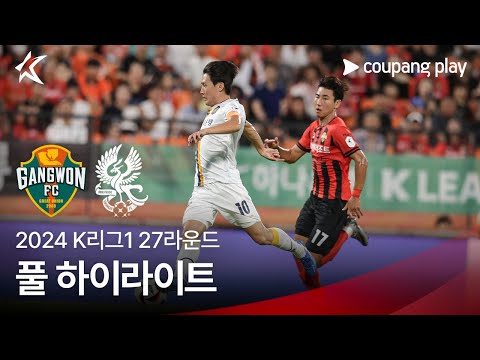 [2024 K리그1] 27R 강원 vs 광주 풀 하이라이트