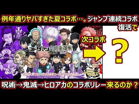 【コトダマン】#2663 ジャンプ連続コラボ復活で呪術→鬼滅→ヒロアカコラボリレー来るのか問題【コラボ考察】