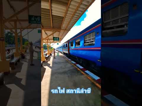 รถไฟสถานีลำชี13ต.ค.67รถไฟไทย