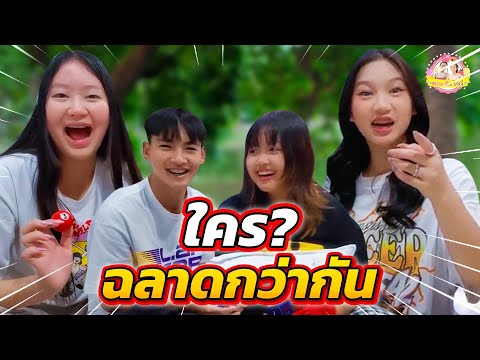 คำถามกวนๆตอบถูกแจกเงินอองตอง